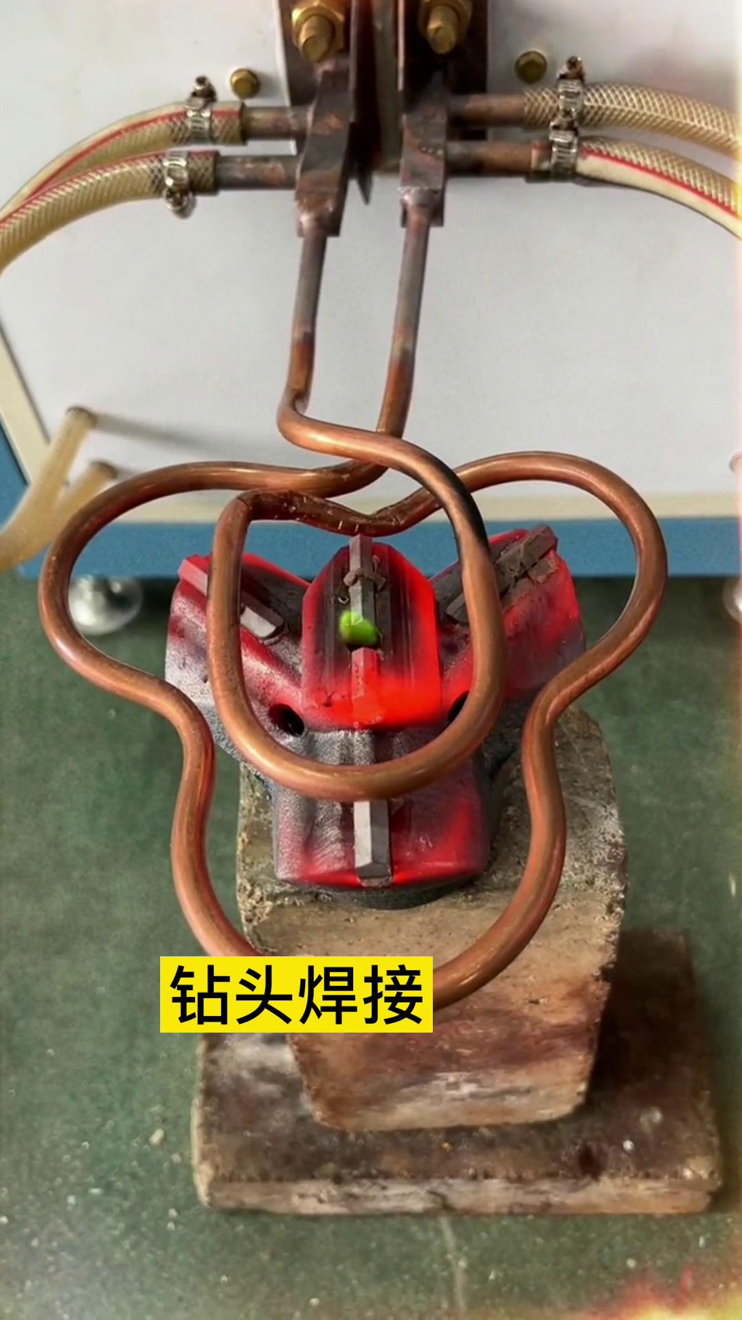 一个特殊钻头上合金焊接全过程 用的是超音频91香蕉视频污版加热设备加热