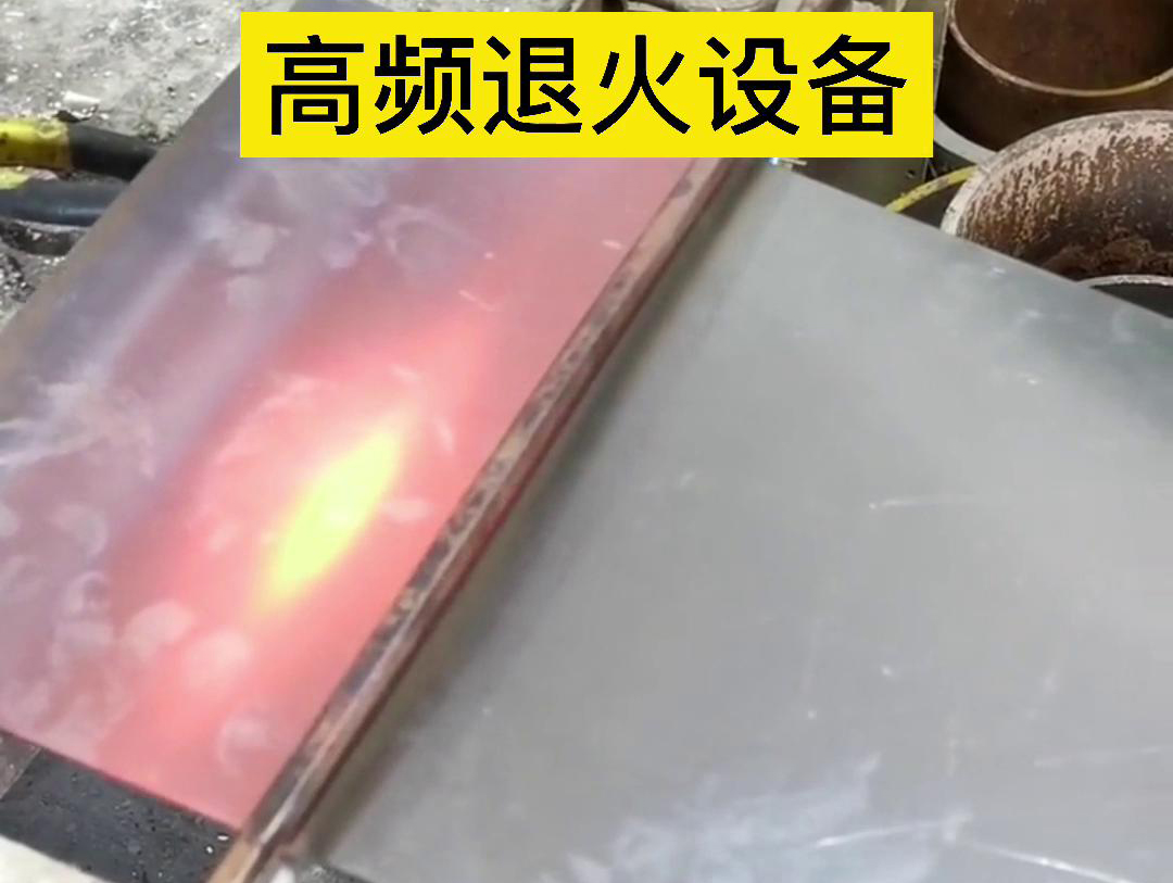 高频机应用于钢片钢带连续在线退火，可以实现高效、环保的退火处理