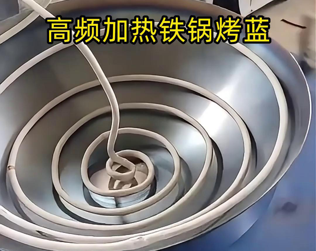 通过高频91香蕉视频污版加热设备进行铁锅烤蓝，提高生产效率和产品质量