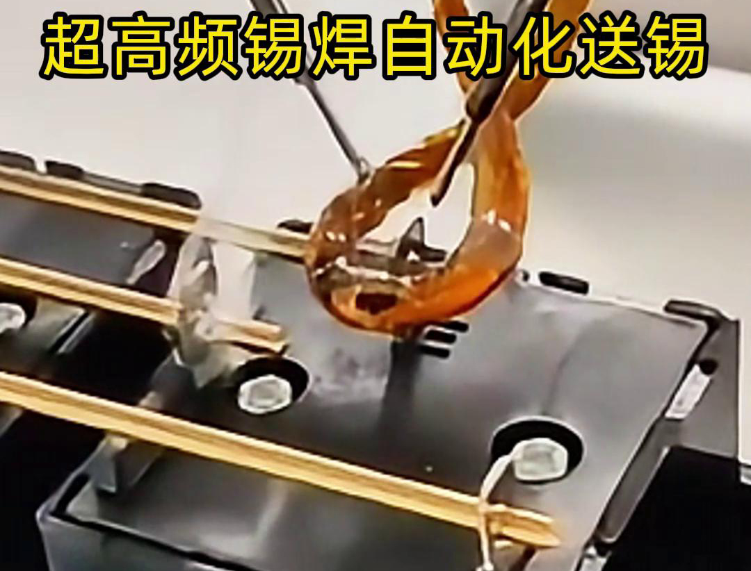 超高频锡焊，配合机械手自动焊接和送锡丝焊料