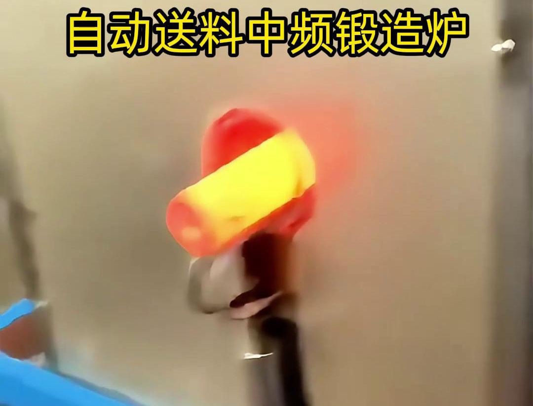 中频锻造加热炉是一种的金属热处理设备，主要用于铁棒、铜棒、铝棒等金属材料的加热和锻造加工