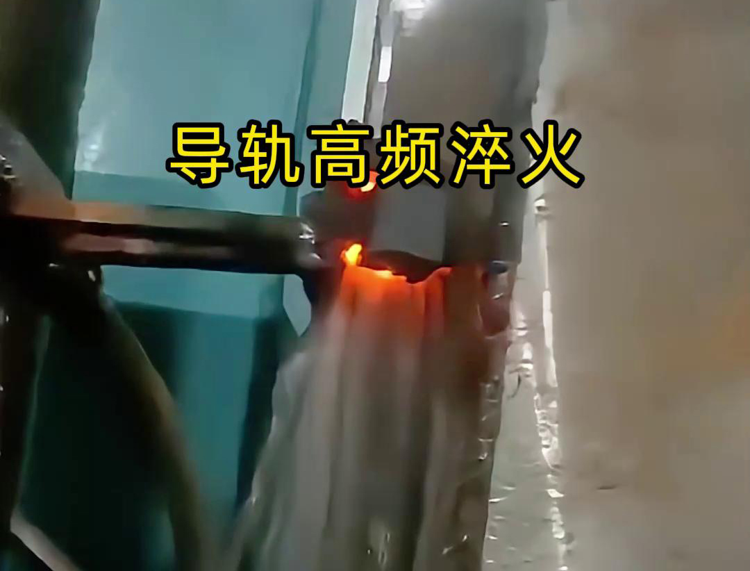 导轨高频淬火技术以其高效、精准、环保的特点