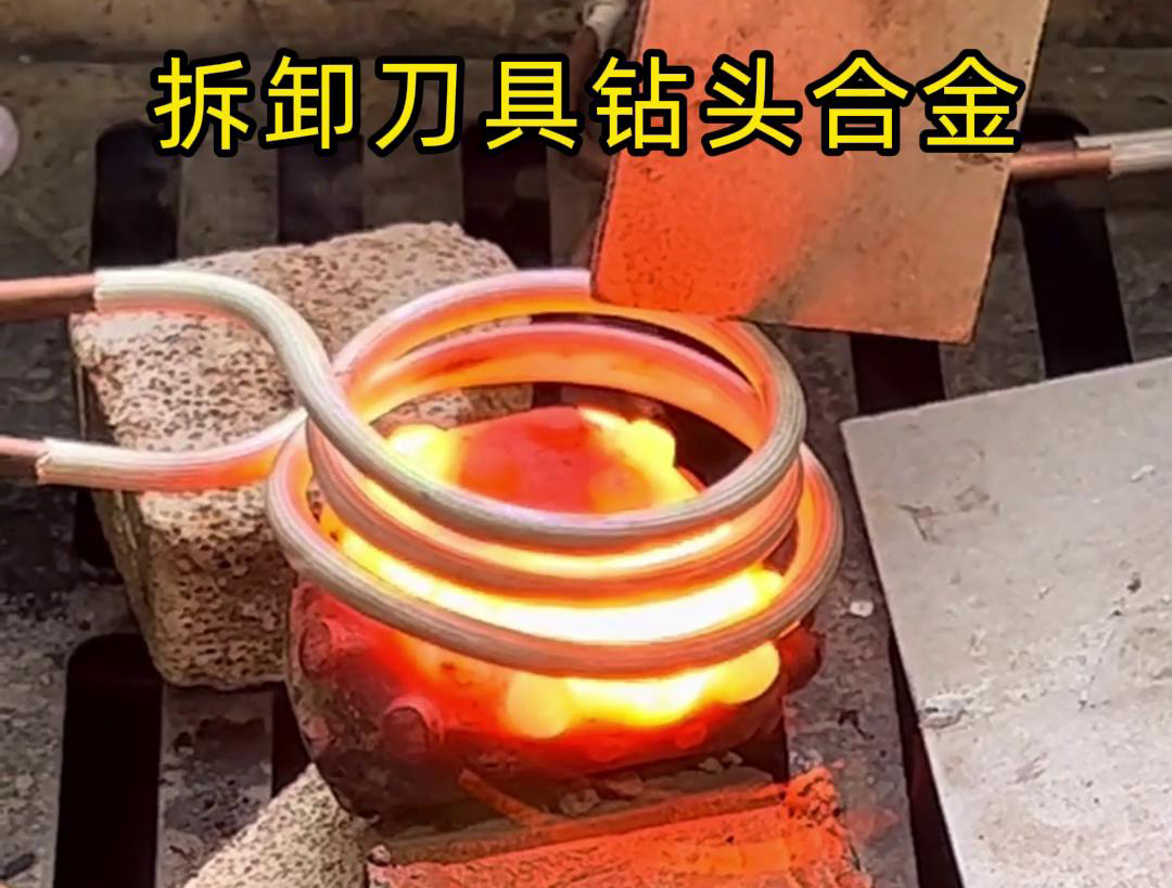 使用高频机拆卸刀具钻头合金是一种高效、精确且安全的方法