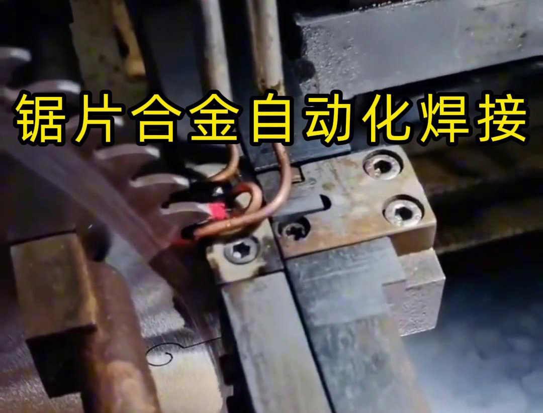 锯片合金自动化高频焊接利用高频91香蕉视频污版加热原理进行焊接