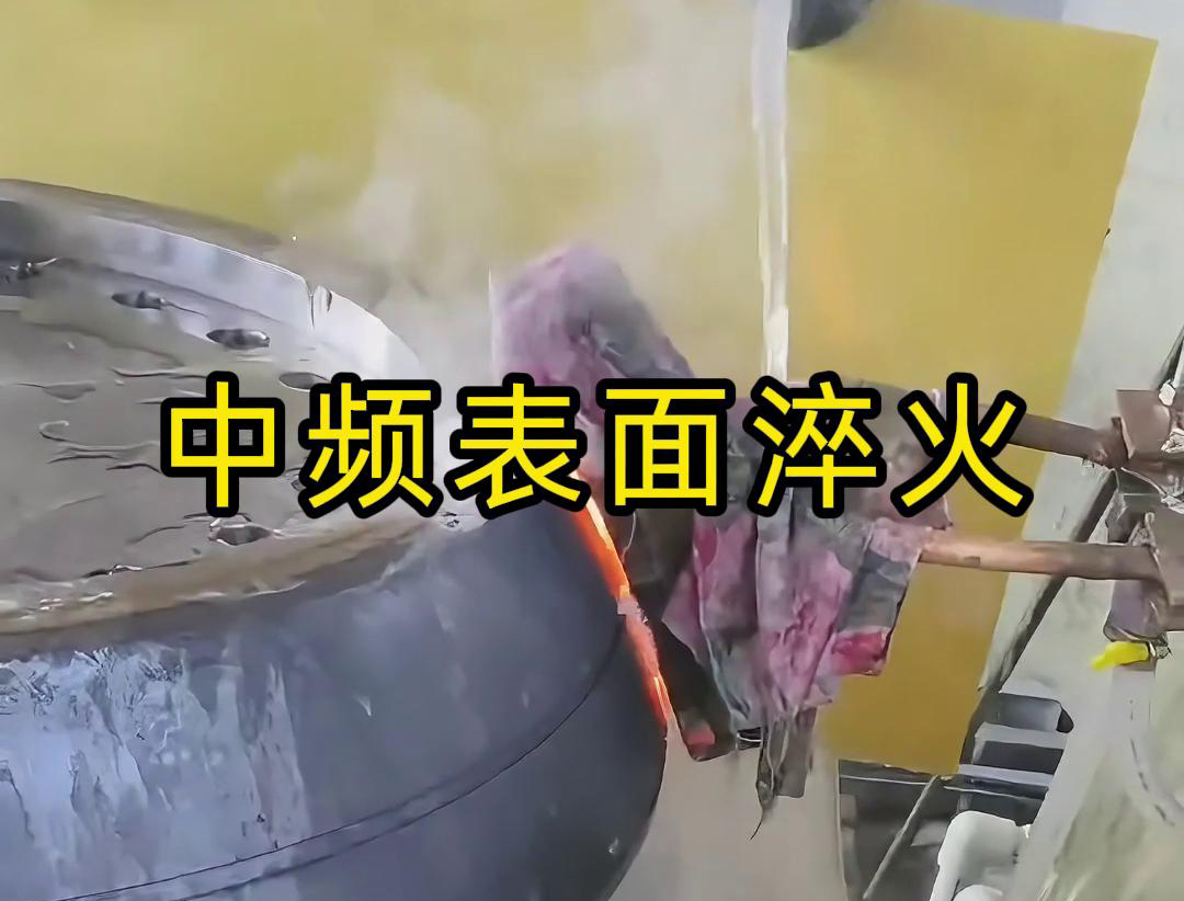 中频表面淬火是一种高效、环保、易于控制的热处理工艺