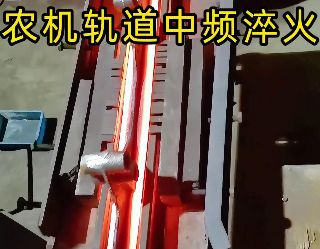 在农机制造领域，中频淬火技术被广泛应用于轨道、轴承、齿轮等关键部件的热处理
