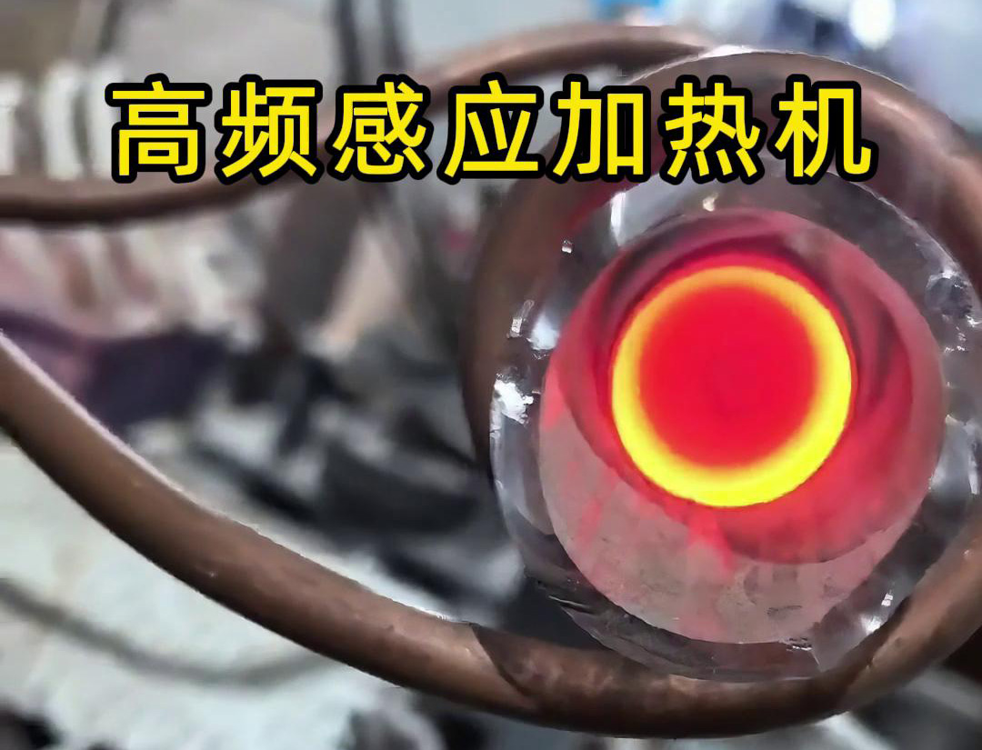 石英管内使用高频91香蕉视频污版加热机对金属进行局部加热