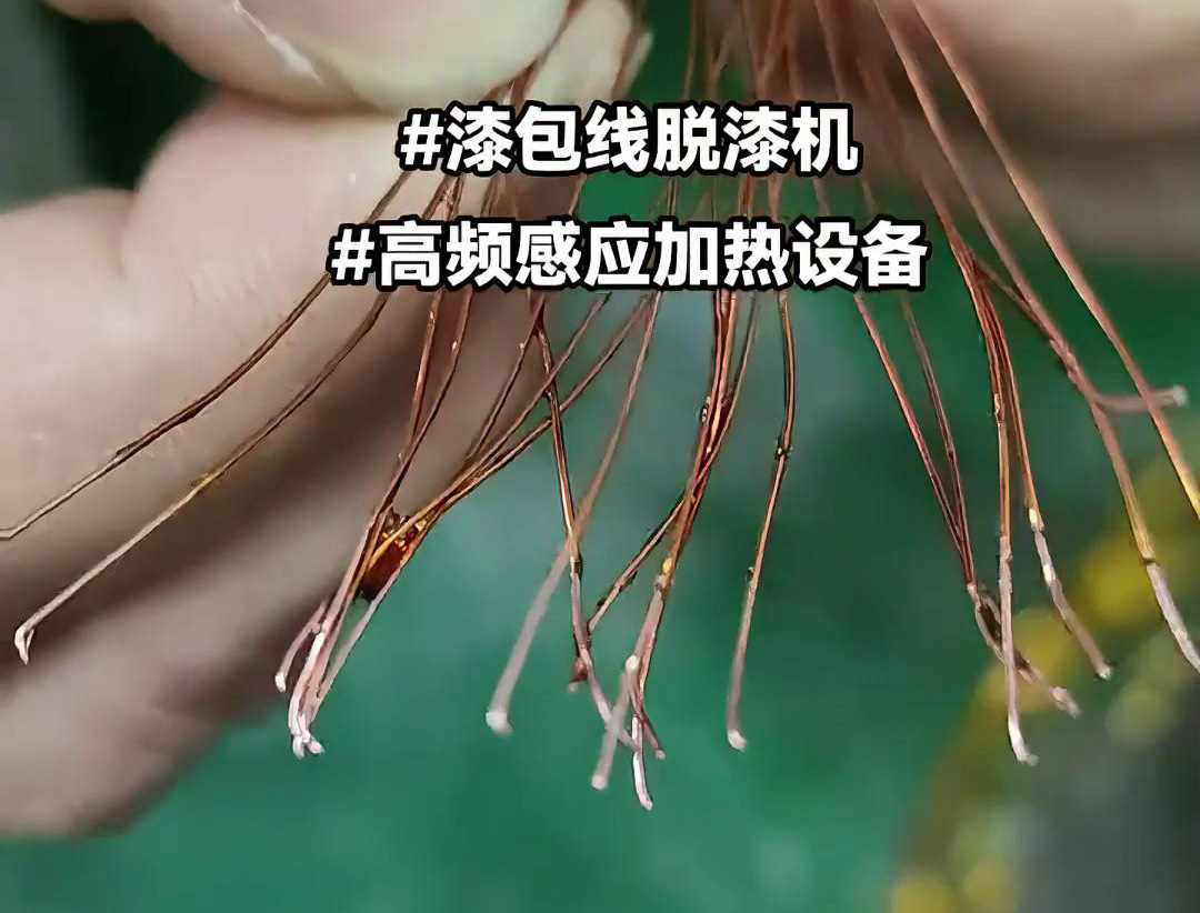 漆包线脱漆热处理使用的高频91香蕉视频污版加热设备是一种高效、环保的脱漆解决方案