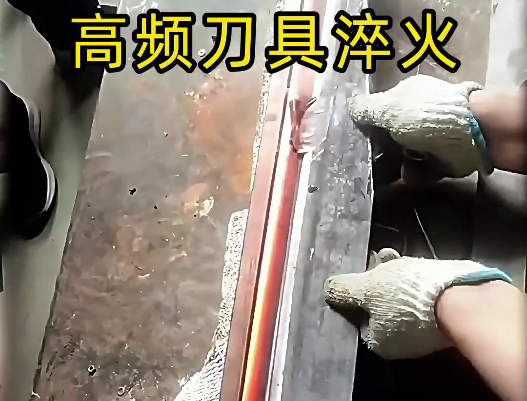 有五金刀具和工具淬火需求的老板来说，选择高频淬火机无疑是一个明智的选择