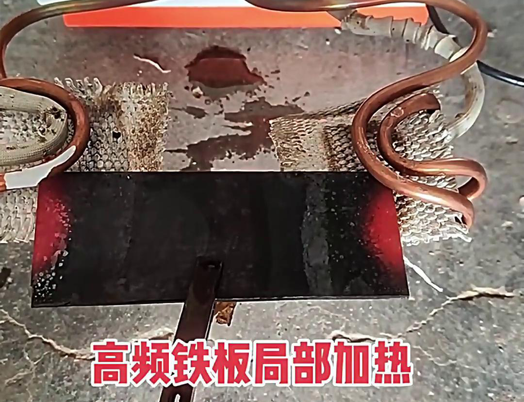 在铁板局部加热中，高频加热机是一种高效、精确且节能的设备