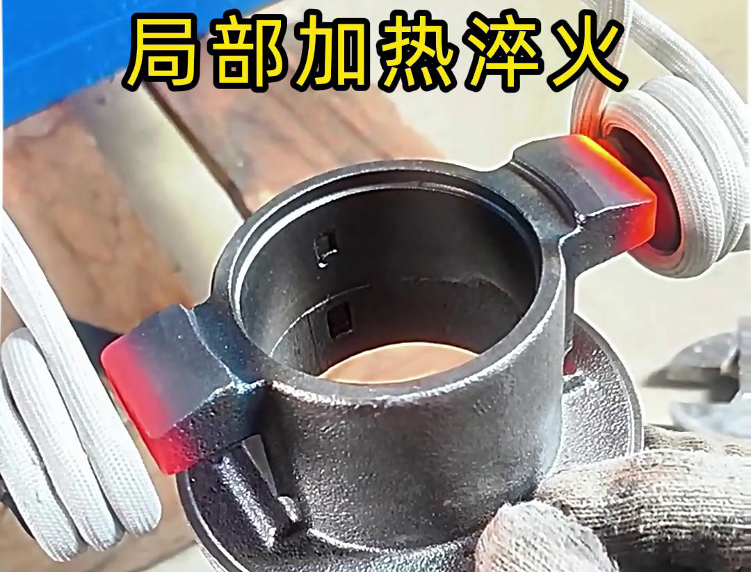 局部高频加热淬火热处理技术：工业金属零件性能提升的