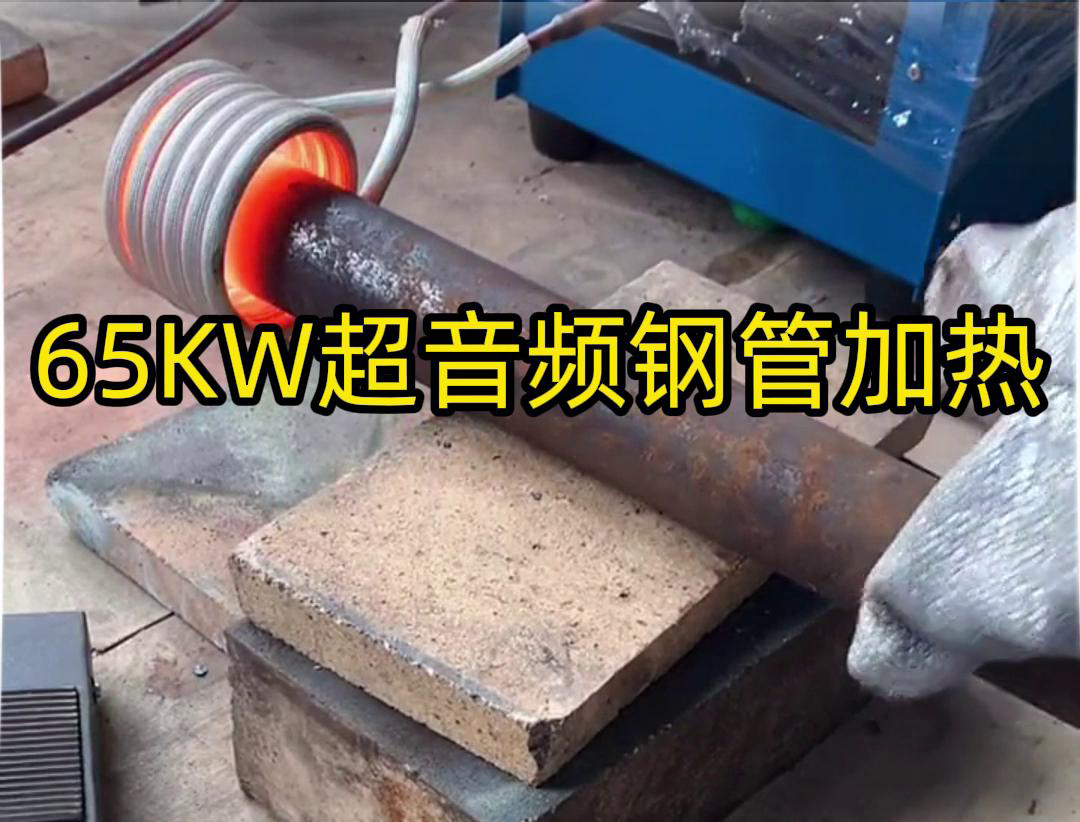 香蕉91在线视频65千瓦超音频91香蕉视频污版加热设备：钢管金属加热利器